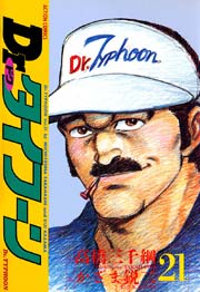 Dr.タイフーン 21巻