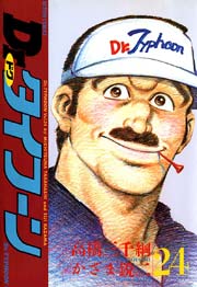 Dr.タイフーン 24巻