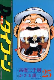 Dr.タイフーン 25巻
