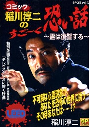 コミック稲川淳二のすご～く恐い話