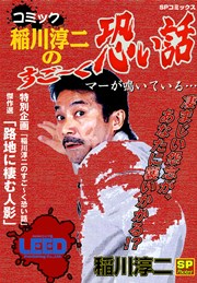コミック稲川淳二のすご～く恐い話～マーが鳴いている～