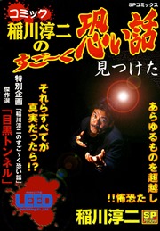 コミック稲川淳二のすご～く恐い話～見つけた～