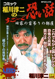 コミック稲川淳二のすご～く恐い話～旧家の首吊りの部屋～