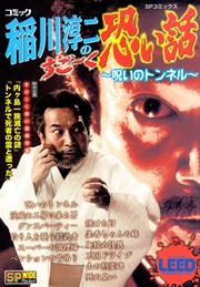 コミック稲川淳二のすご～く恐い話～呪いのトンネル～