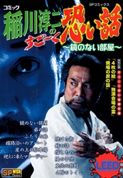 コミック稲川淳二のすご～く恐い話～鏡のない部屋～