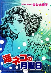 海ネコの月曜日
