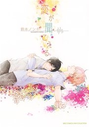 恋が聞こえる
