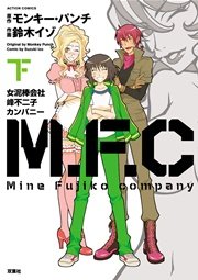 M.F.C 女泥棒会社峰不二子カンパニー 下