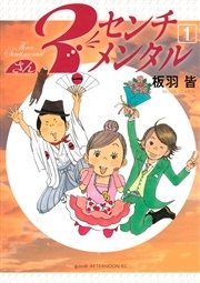 3センチメンタル