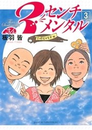 3センチメンタル（3）