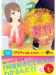 恋愛の条件