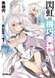 閃虹の機巧美神＜ダブルイクス＞