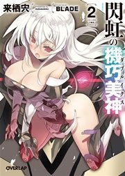 閃虹の機巧美神＜ダブルイクス＞ 2