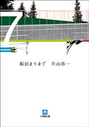 船泊まりまで