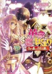 革命は恋のはじまり3 ～告げる想いと自立する願い～