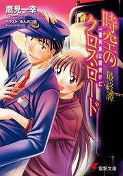 時空のクロス・ロード最終譚