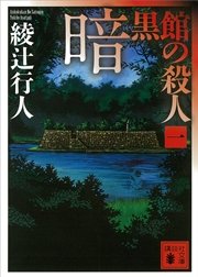 暗黒館の殺人