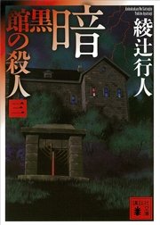 暗黒館の殺人（三）