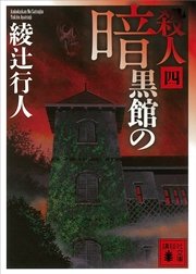 暗黒館の殺人（四）