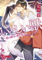 いとしい獣～狼は満月に愛を誓う～