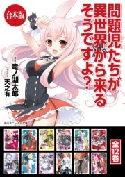 問題児たちが異世界から来るそうですよ？ 全12巻