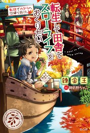 転生して田舎でスローライフをおくりたい 転移でカグラへ日帰り旅行
