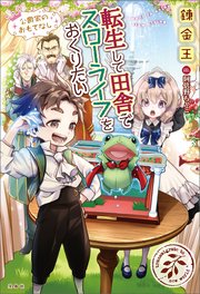 転生して田舎でスローライフをおくりたい 公爵家のおもてなし