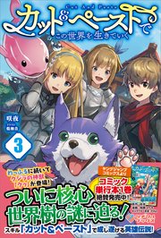 カット＆ペーストでこの世界を生きていく3
