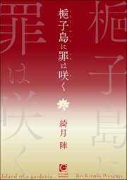 梔子島に罪は咲く