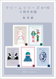 クリームシリーズ 6～10 5冊合本版
