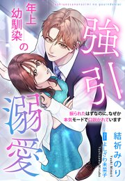 年上幼馴染の強引溺愛～振られたはずなのに、なぜか本気モードで口説かれています～【イラスト特典付き】