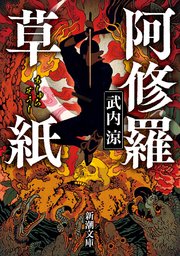 阿修羅草紙（新潮文庫）