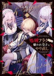 処刑フラグ満載の嫌われ皇子のやり直し