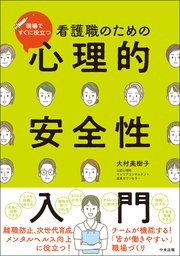 看護職のための心理的安全性入門 ―現場ですぐに役立つ