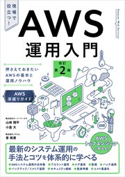 AWS運用入門 改訂第2版 押さえておきたいAWSの基本と運用ノウハウ ［AWS深掘りガイド］