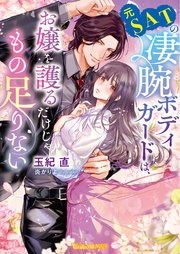 元SATの凄腕ボディガードは、お嬢を護るだけじゃもの足りない【SS付】