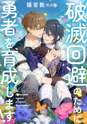 破滅回避のために勇者を育成します！