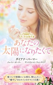 スター作家傑作選～あなたの太陽になりたくて～
