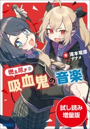 燃え尽き吸血鬼の音楽