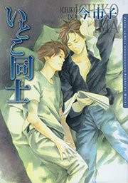 いとこ同士(今市子)