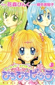 ぴちぴちピッチ（3）