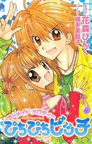 ぴちぴちピッチ（4）