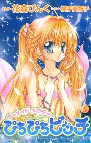 ぴちぴちピッチ（5）