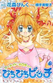 ぴちぴちピッチ（6）