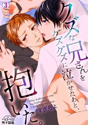 クズな兄さんをグズグズに泣かせたあと、抱いた。 3巻