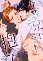 クズな兄さんをグズグズに泣かせたあと、抱いた。 4巻