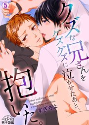 クズな兄さんをグズグズに泣かせたあと、抱いた。 5巻