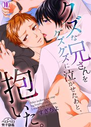 クズな兄さんをグズグズに泣かせたあと、抱いた。 10巻