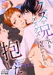 クズな兄さんをグズグズに泣かせたあと、抱いた。 11巻