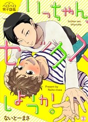 いっちゃん、セックスしようか。 3巻